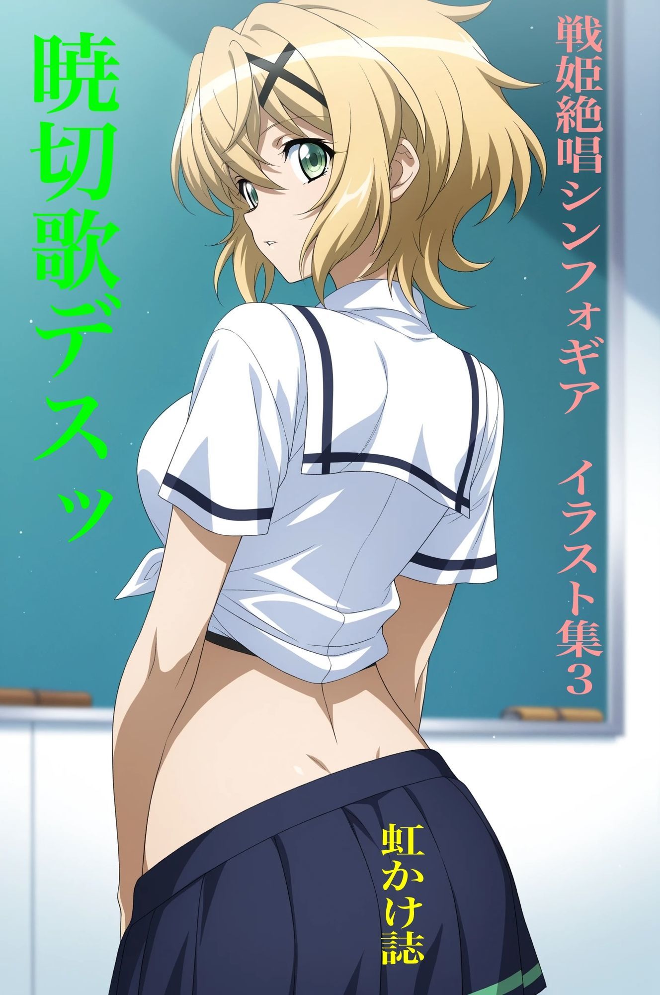 虹かけ誌  戦姫絶唱シンフォギア  イラスト集3 暁切歌デスッ サンプル1ページ目