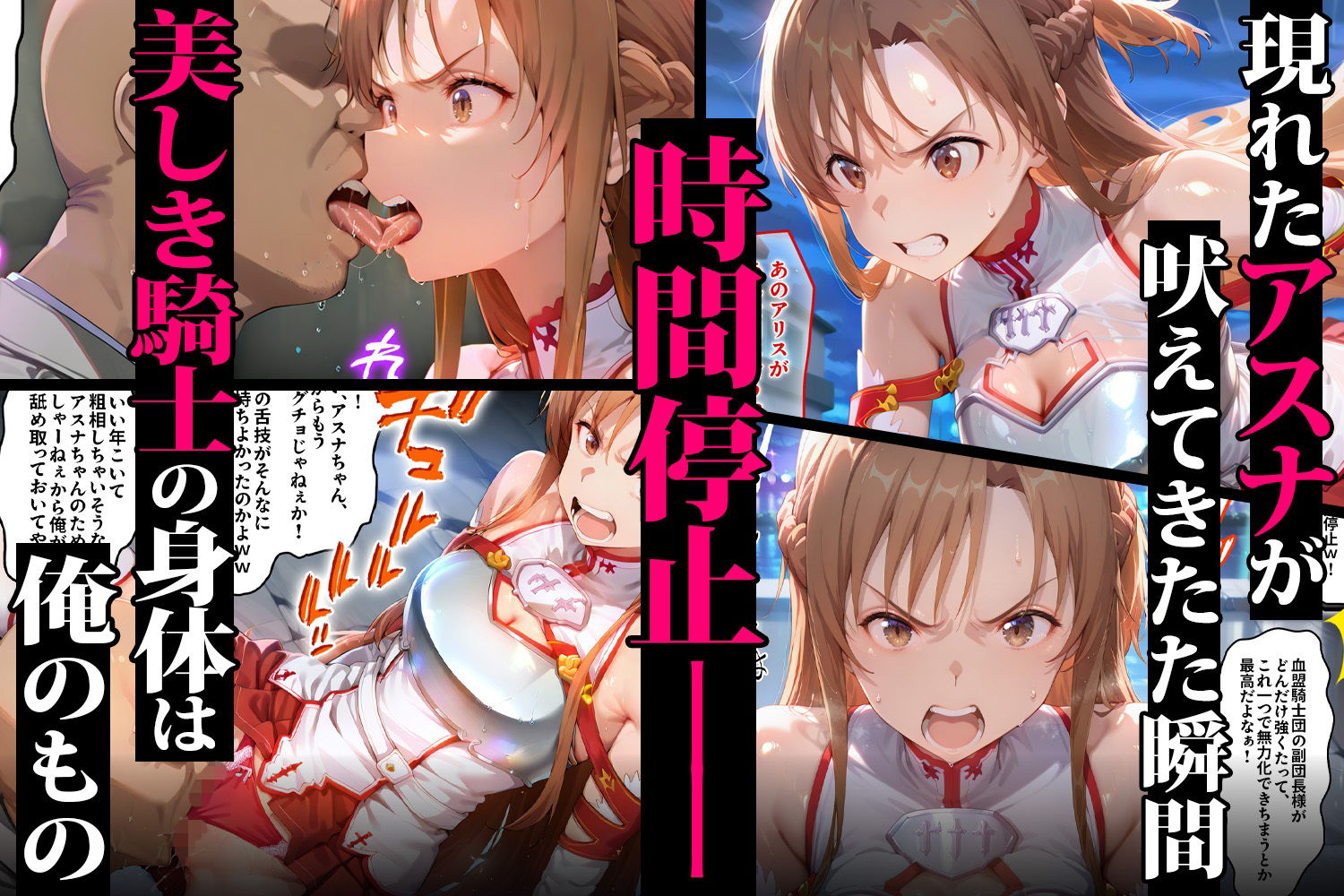 時間停止絶対種付け  〜プライド崩壊、ヒロイン強●メス奴● アスナ＆アリス・シンセシス・サーティ編〜 サンプル2ページ目