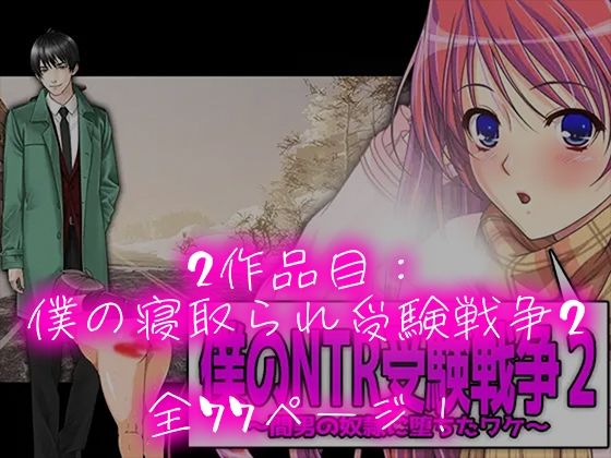僕の寝取られ受験戦争=3部作セット= サンプル4ページ目