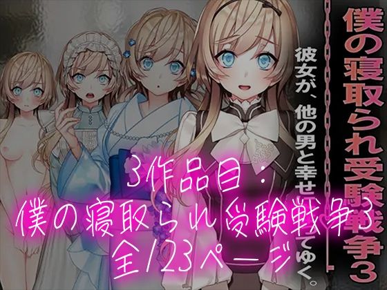 僕の寝取られ受験戦争=3部作セット= サンプル7ページ目