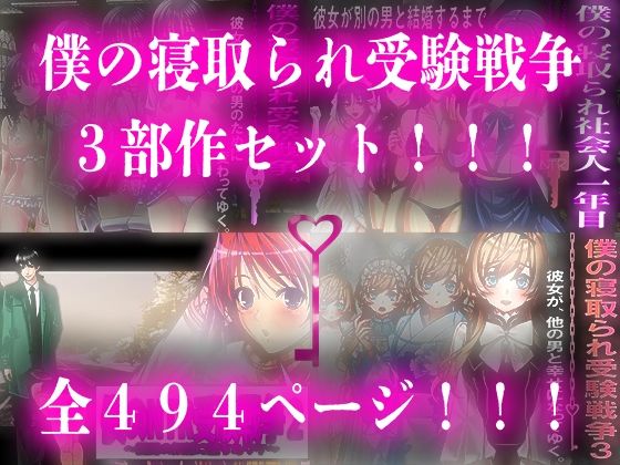 僕の寝取られ受験戦争=3部作セット=