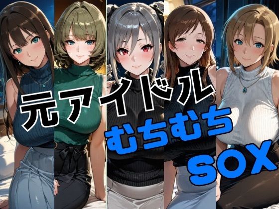 元アイドル ムチムチS○X