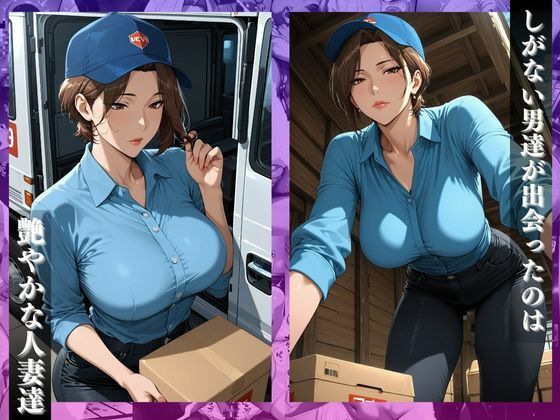 宅配便の女性ドライバー〜荷物の配達先は絶頂イキ狂い〜 サンプル1ページ目