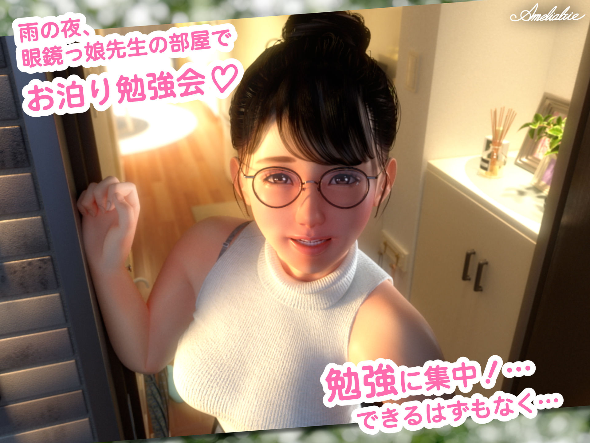 眼鏡っ娘先生のごほうびダイアリー2  〜ひみつのお泊り勉強会〜 サンプル1ページ目