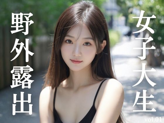 女子大生野外露出 vol.01