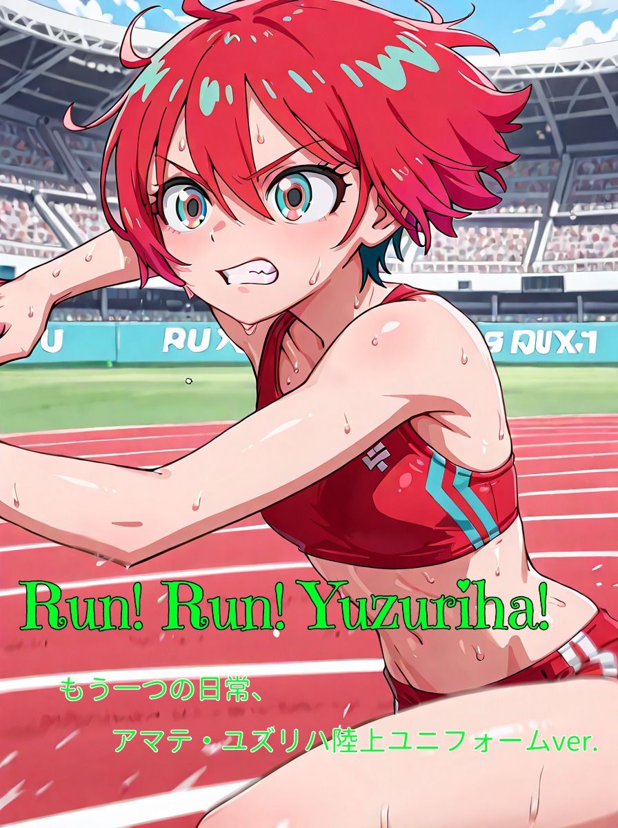 「Run！ Run！ Yuzuriha！」陸上ユニフォームのマチュがみたい…そんなあなたのための作品です。 サンプル1ページ目
