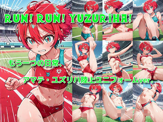 「Run！ Run！ Yuzuriha！」陸上ユニフォームのマチュがみたい…そんなあなたのための作品です。