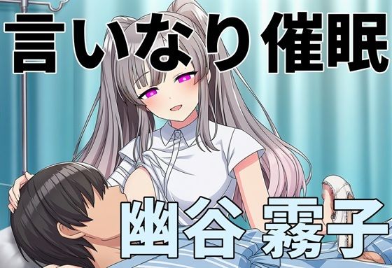 言いなり催●  幽谷 〇子