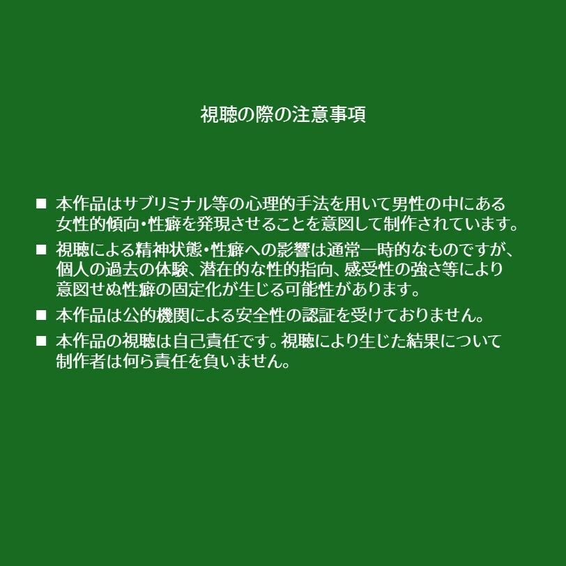 脳内汚染性癖インプラント-メス堕ち性癖開発サブリミナル動画 サンプル1ページ目