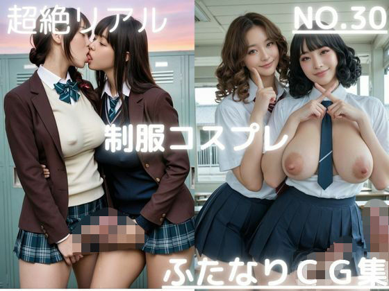 超絶リアル！！制服コスプレ！かわいいふたなりCG集 No.30【オナニー・セックス・手こき・キス・各種ポーズ】大容量415枚