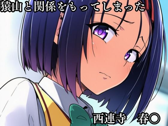猿山の逆襲2 〜こんなにヒロインがいるなら1人くらい寝取ってもいいよな？〜 サンプル1ページ目