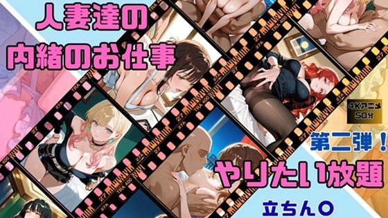 人妻達の内緒のお仕事  第二弾！