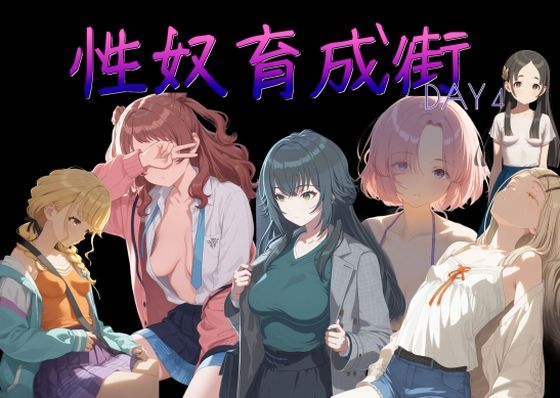 性奴育成街day4