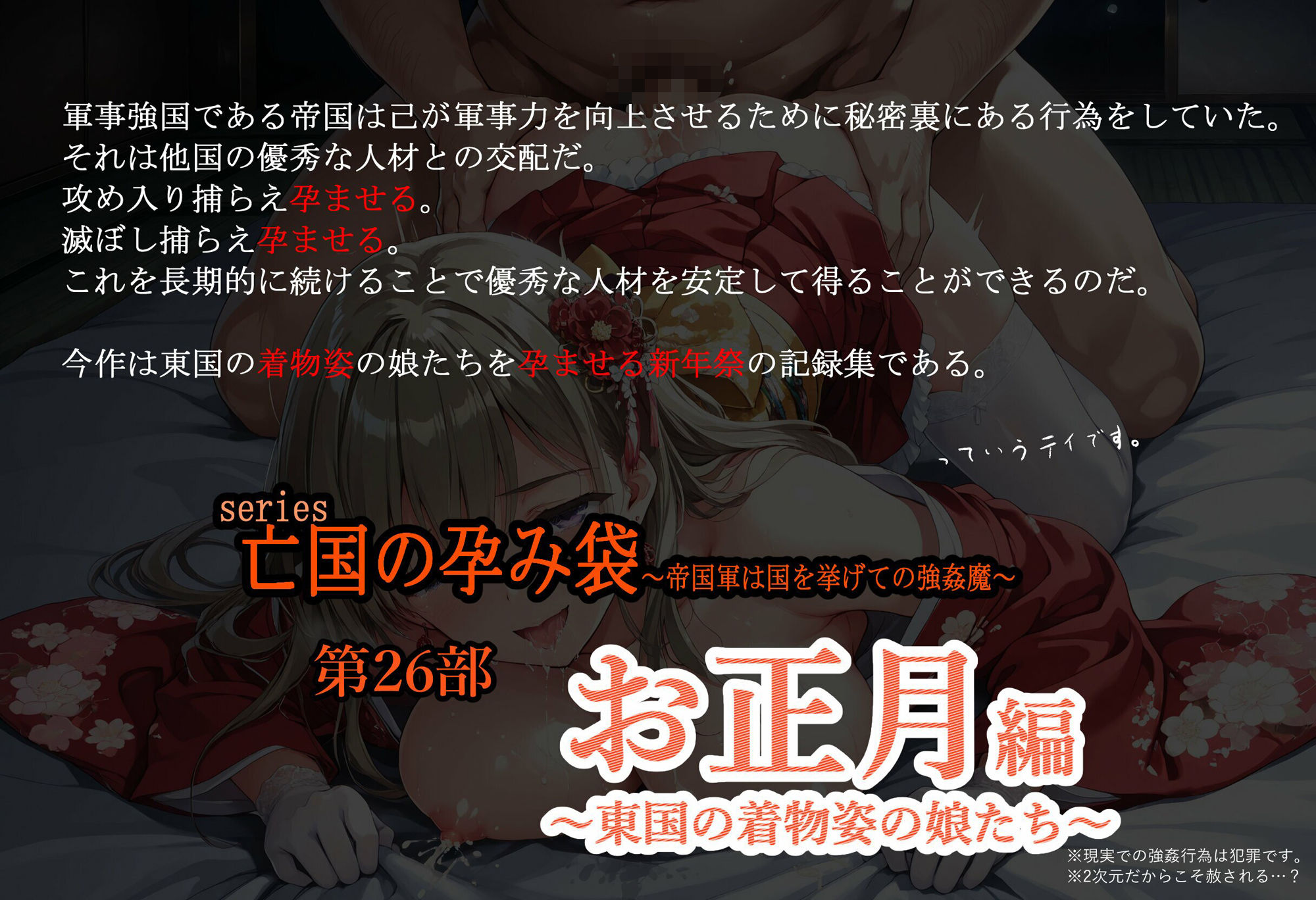 亡国の孕み袋  〜帝国軍は国を挙げての強●魔〜  第26部   お正月編 東国の着物姿の娘たち サンプル1ページ目