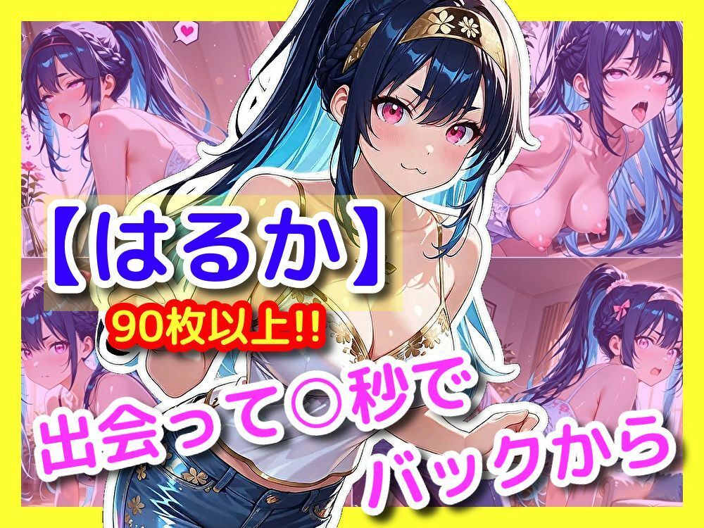 【はるか】出会って〇秒でバックから サンプル1ページ目