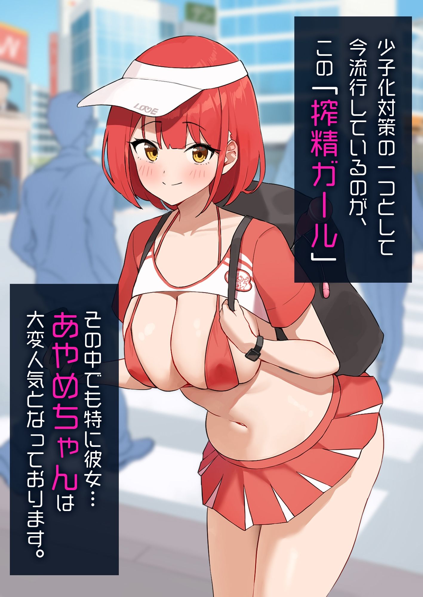 出張！搾精ガール サンプル1ページ目