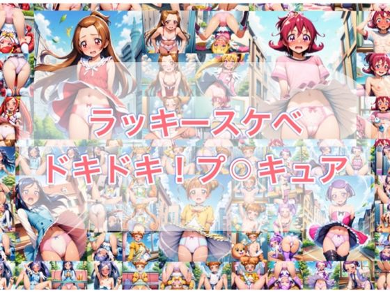 ラッキースケベ  ドキ？？！プ？？キュア