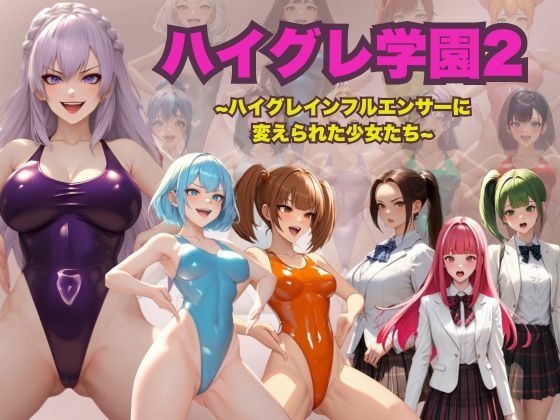 ハイグレ学園2  〜ハイグレインフルエンサーに変えられた少女たち〜