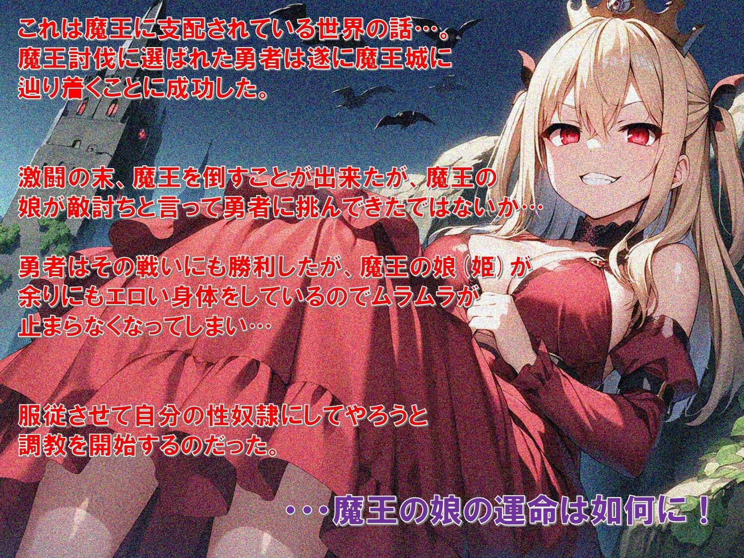 魔王城の調教姫〜勇者の肉棒で魔王の娘を完全調教！いざ専用肉便器奴●へ〜 サンプル1ページ目