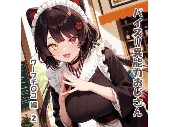 パイズリ異能力おじさん  ワープチ〇コ 編2