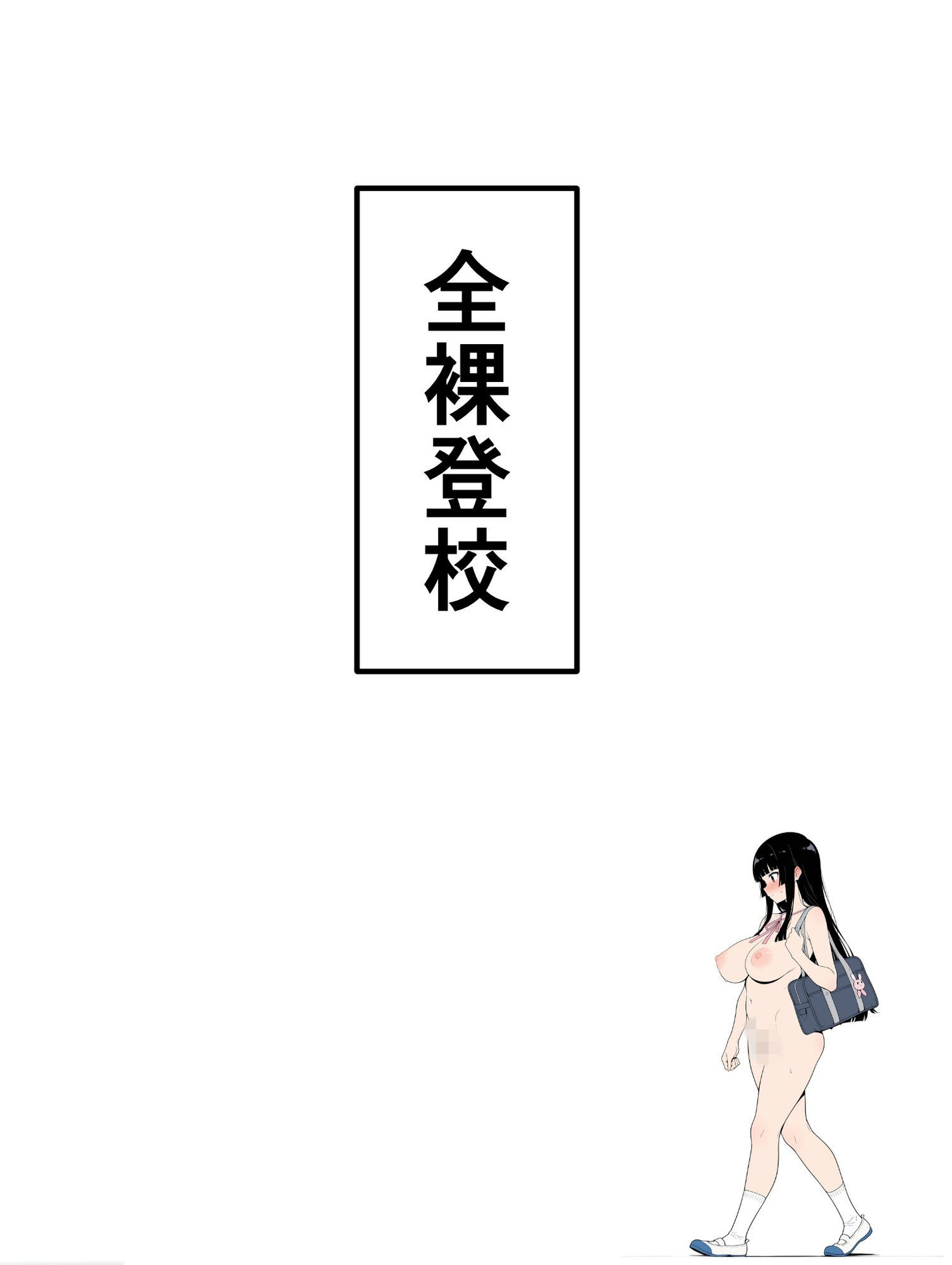 全裸登校日1 サンプル7ページ目