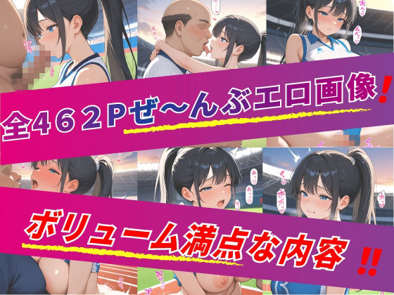 キモおじ校長の肉棒生ハメ（種付けせがむ陸上部） サンプル1ページ目