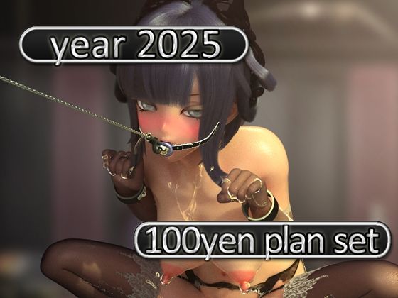 2025 fantia活動まとめてDL 100円プラン「2025年1月〜2025年12月」