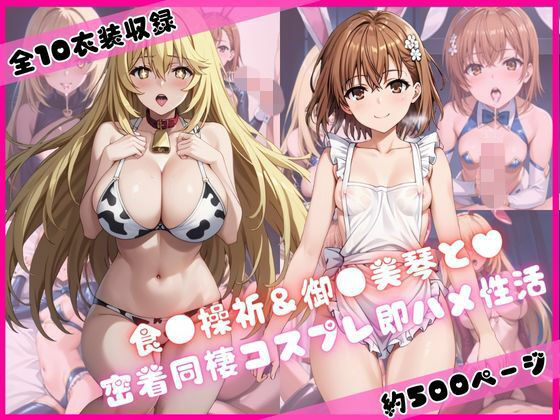 食蜂操〇＆御〇坂美琴と密着同棲コスプレ即ハメ性活