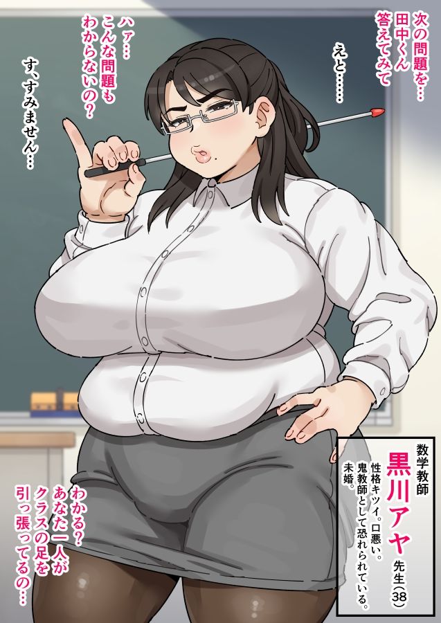 パワハラ数学教師黒川アヤ先生（38）独身、むっつりスケベがバレてオレのおちんぽ奴●になってしまう。 サンプル1ページ目
