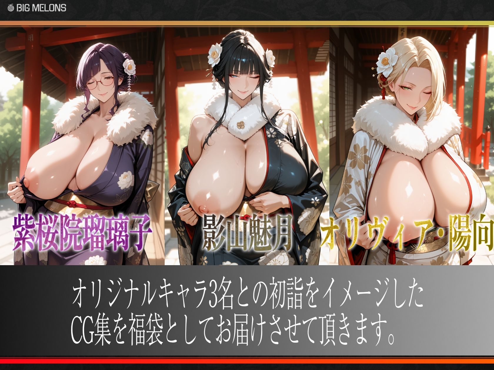 びっくめろん  2026年福袋パック サンプル1ページ目