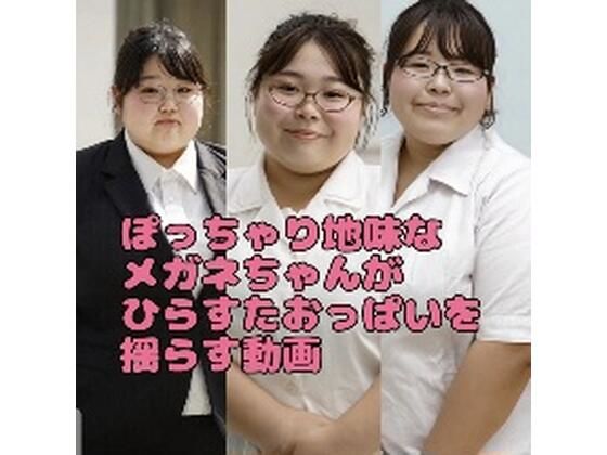 ぽっちゃり地味な眼鏡ちゃんがひたすらおっぱいを揺らす動画