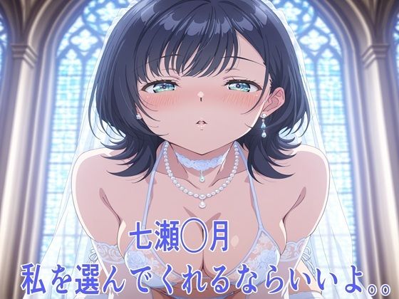 七瀬◯月 私を選んでくれるならいいよ。。