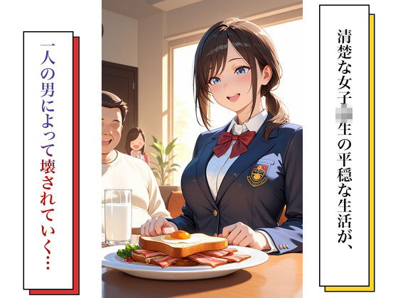 女子校生義父調教〜嫌がる義娘に種付けプレス サンプル1ページ目