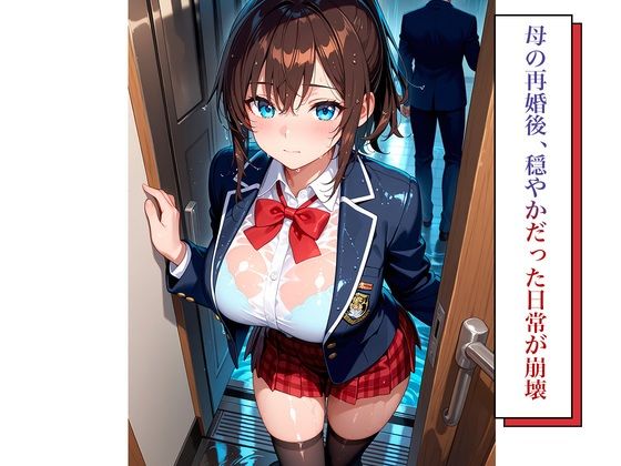 女子校生義父調教〜嫌がる義娘に種付けプレス サンプル2ページ目