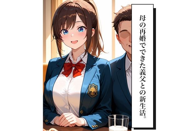 女子校生義父調教〜嫌がる義娘に種付けプレス サンプル3ページ目
