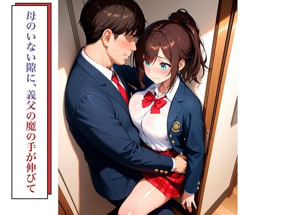女子校生義父調教〜嫌がる義娘に種付けプレス サンプル4ページ目