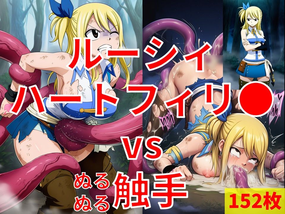 ルーシィ・ハートフィリ● vs ぬるぬる触手 サンプル1ページ目