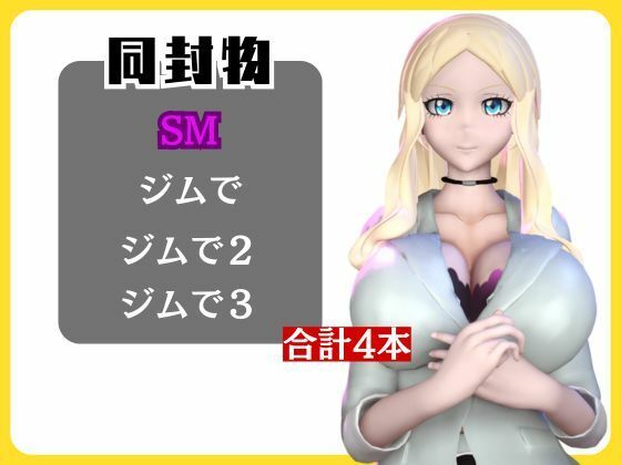 【動画4本】暗殺教室イリーナ先生と拘束SMプレイを楽しむ動画パック サンプル1ページ目