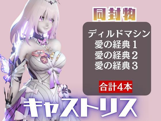 【崩スタ:4本】キャストリスがマシンディルドで連続絶頂する動画パック【Castorice:崩壊:スターレイル】 サンプル1ページ目