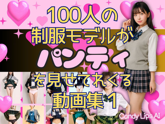 100人の制服モデルがパンティを見せてくれる動画集 サンプル10ページ目