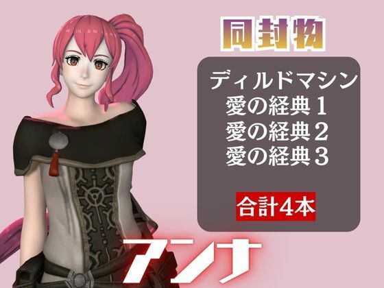 【4本】FEアンナがマシンディルドで連続絶頂する動画パック【FE:ファイアーエンブレム】 サンプル1ページ目