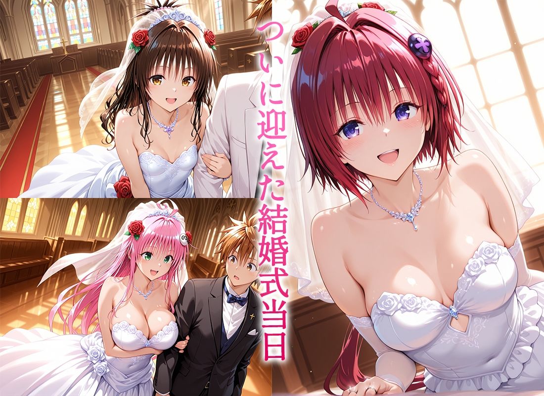 Happy wedding〜愛を誓って花嫁イキまくりっ！  メア・美柑・ララ サンプル1ページ目