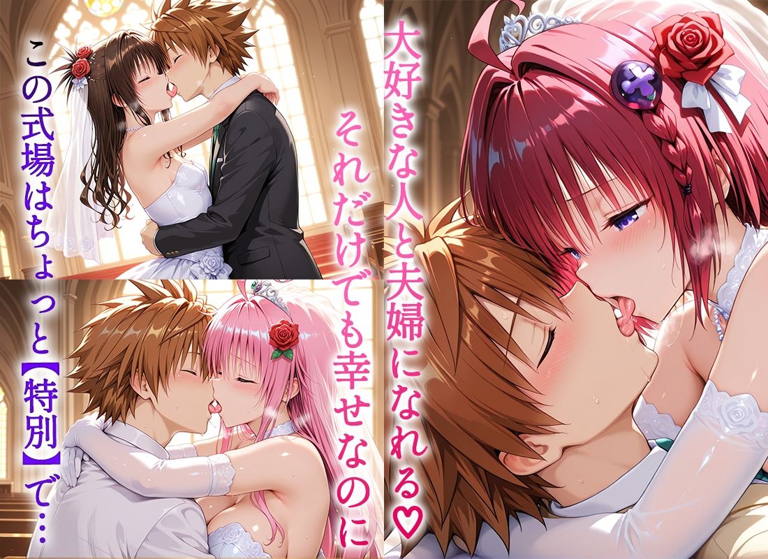Happy wedding〜愛を誓って花嫁イキまくりっ！  メア・美柑・ララ サンプル2ページ目