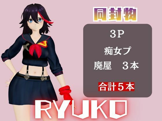 【動画5本】纏流子が3Pしたり、痴女プレイする動画パック【キルラキル】 サンプル1ページ目