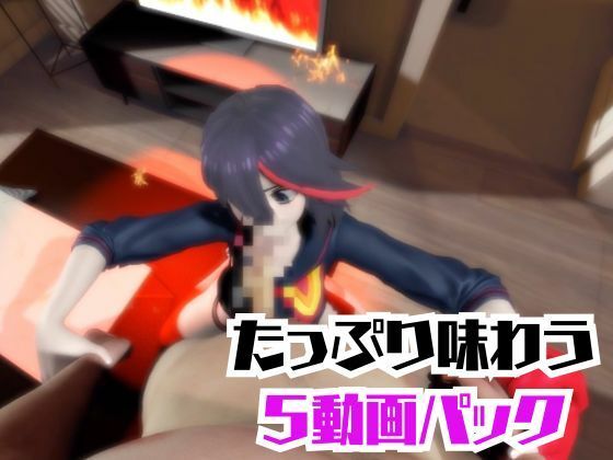 【動画5本】纏流子が3Pしたり、痴女プレイする動画パック【キルラキル】 サンプル7ページ目