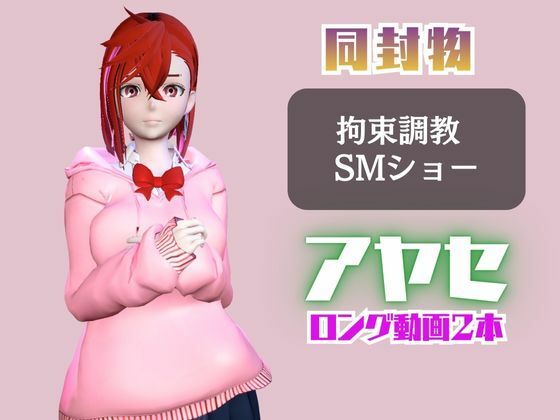 【2動画セット】ダンダダンの綾瀬が調教されたりSMショーに出る動画パック【ダンダダン】 サンプル1ページ目