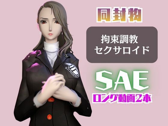 【2動画セット】ペルソナ新島冴が調教されたりセクサロイドになる動画パック【ペルソナ】 サンプル1ページ目