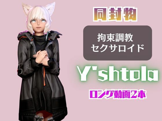 【2動画セット】FF14のヤ・シュトラが調教されたりセクサロイドになる動画パック【ファイナルファンタジー:FINALFANTASY】 サンプル1ページ目