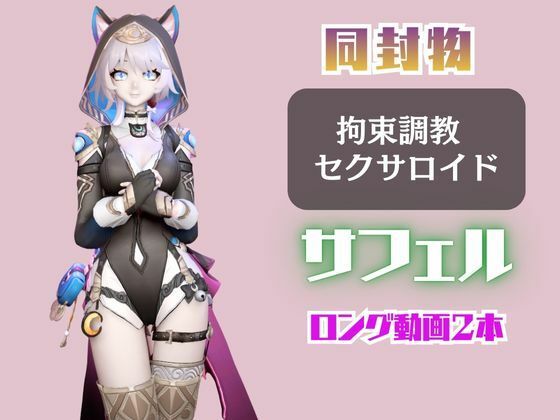 【2動画セット】崩スタのサフェルが調教されたりセクサロイドになる動画パック【崩壊スターレイル:崩スタ】 サンプル1ページ目