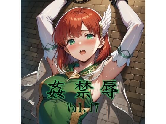 姦禁辱 vol.17